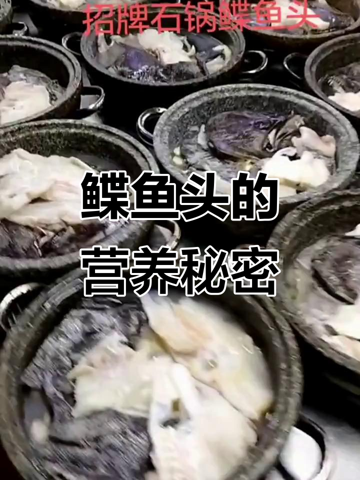 鲽鱼头富含营养,蛋白质、维生素D等成分丰富