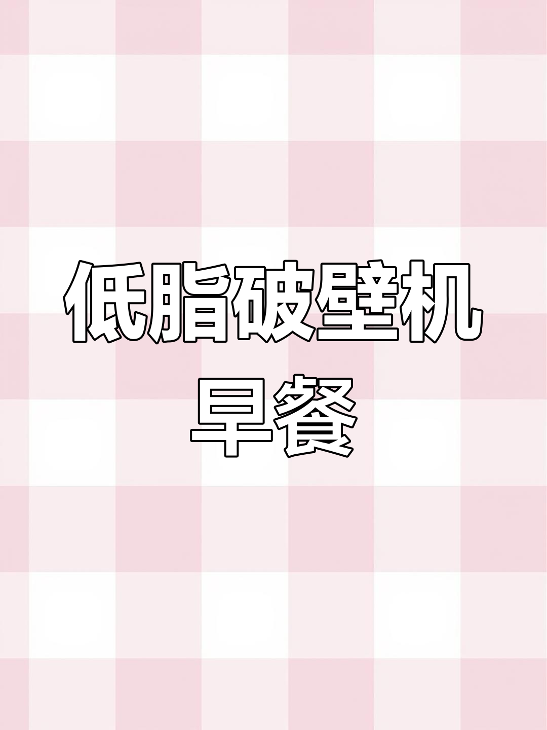 破壁机低脂午餐系列:黑芝麻山药粥与紫薯花生燕麦粥