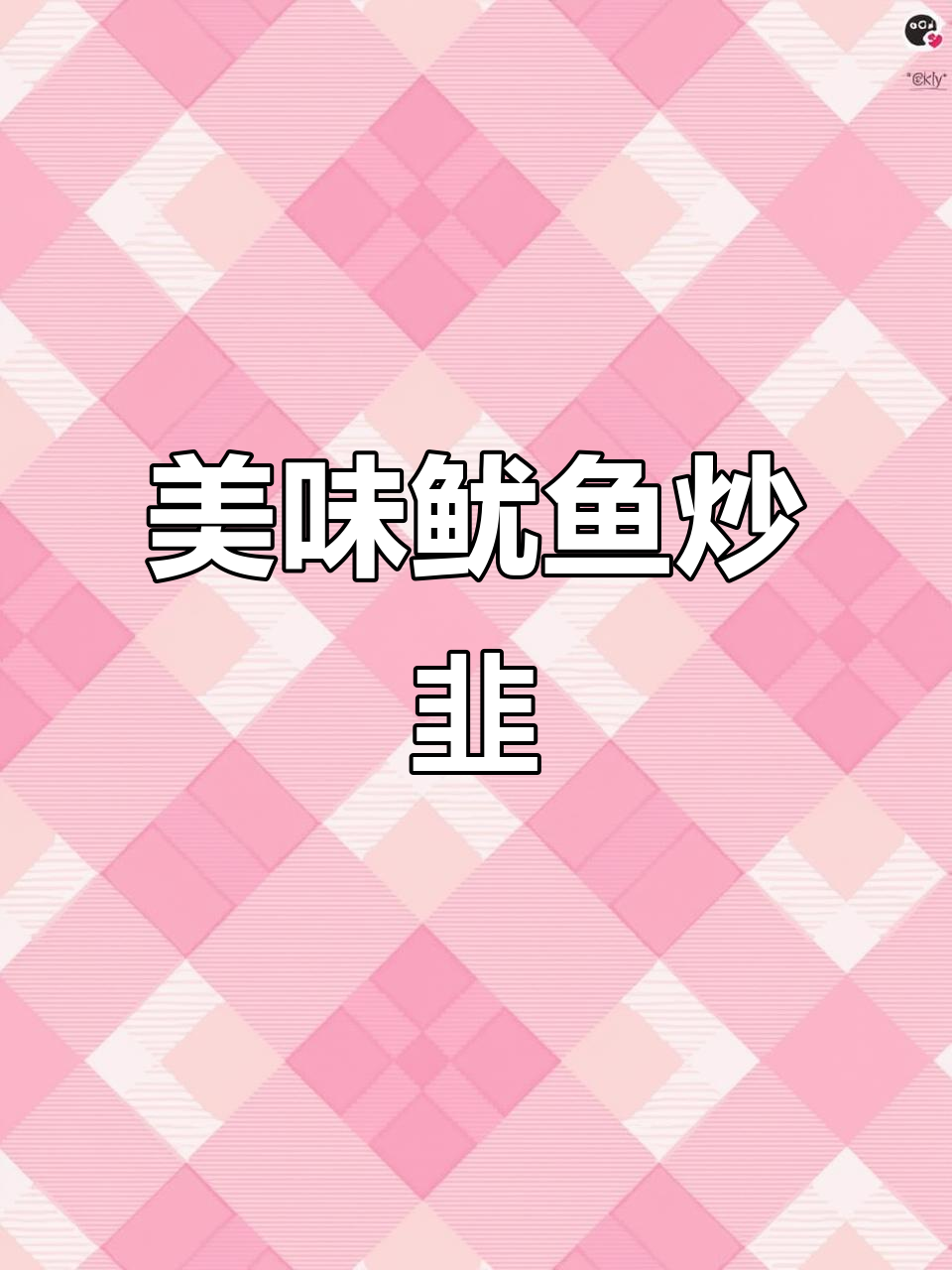 鱿鱼与韭菜炒制,鲜美十足,拌饭最佳!