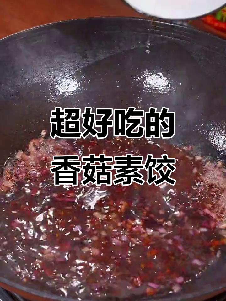 香菇素饺子馅,鲜香十足,比海鲜还美味!