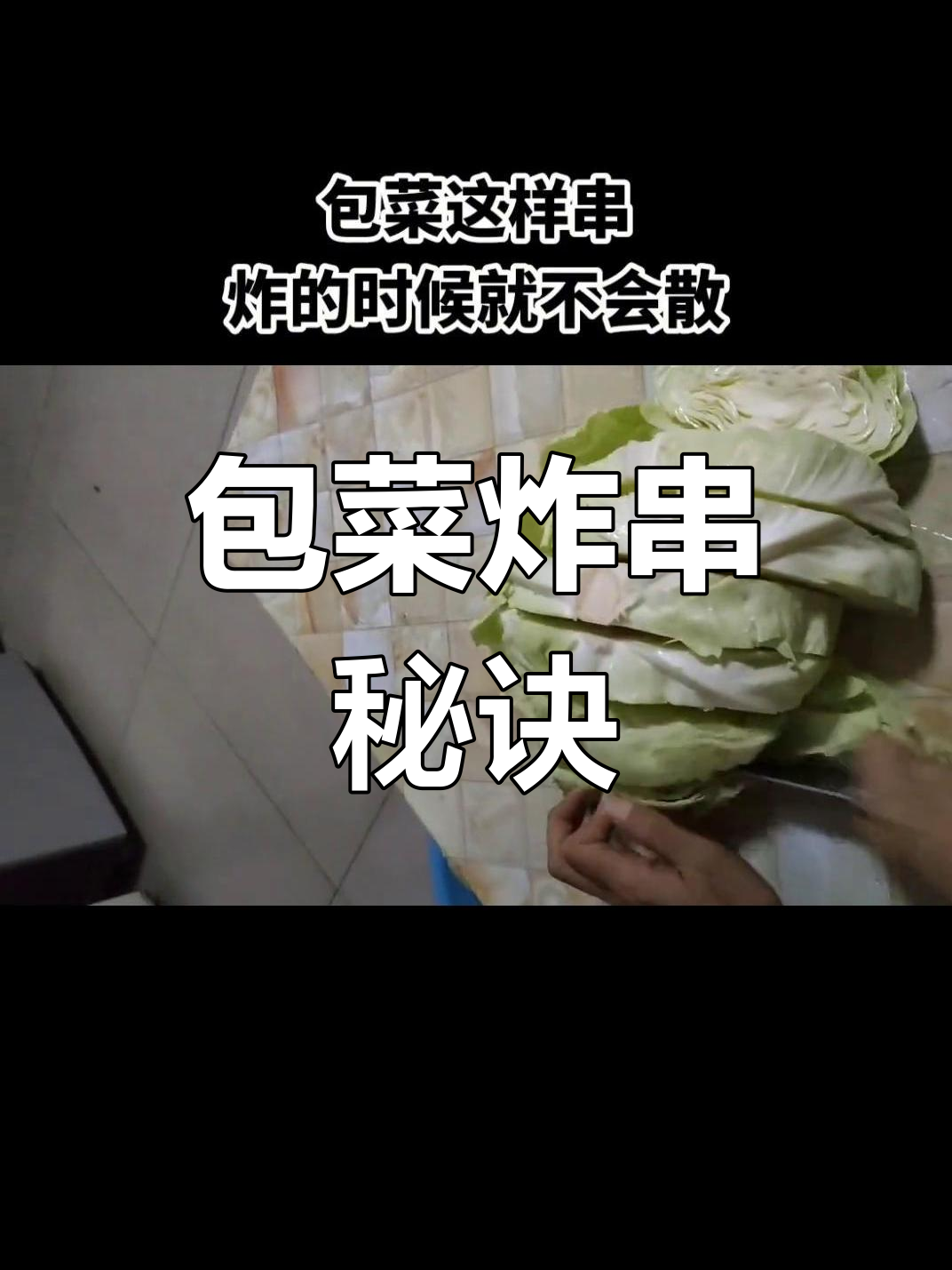 包菜炸串技巧大揭秘,如何让每一根都完美不散