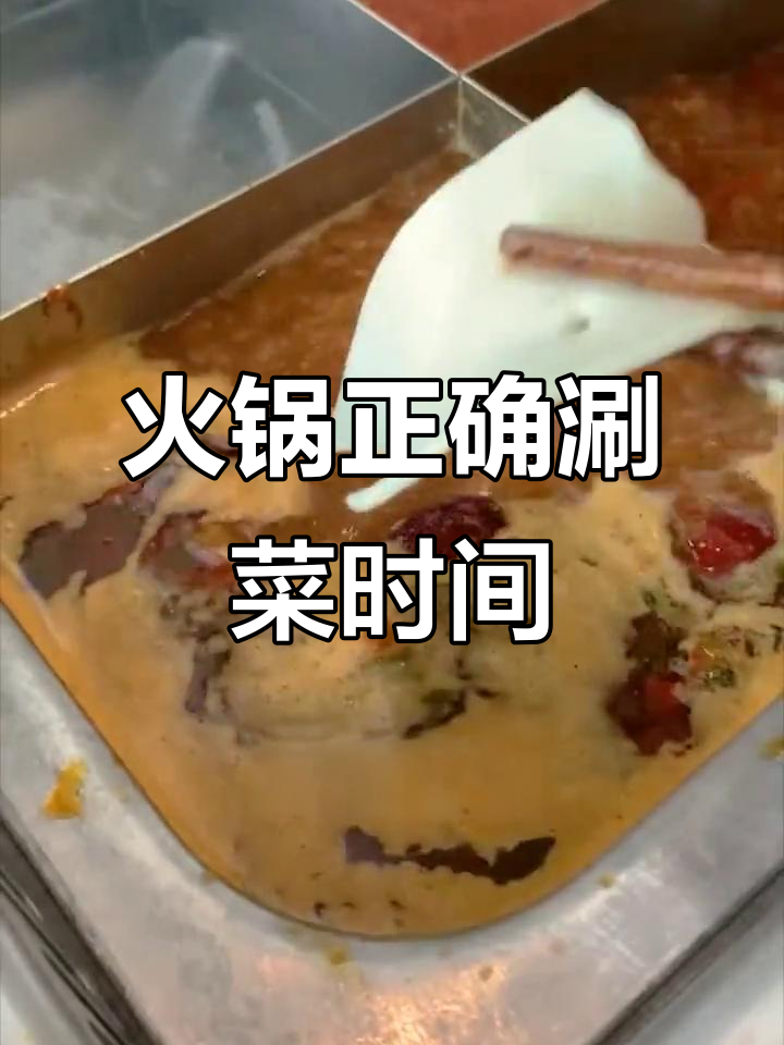 火锅涮菜全攻略:掌握不同食材的火候,口感更佳