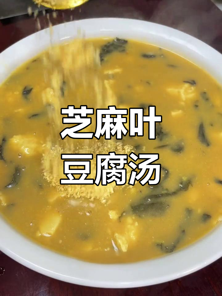 芝麻叶炖豆腐,家常美味做法