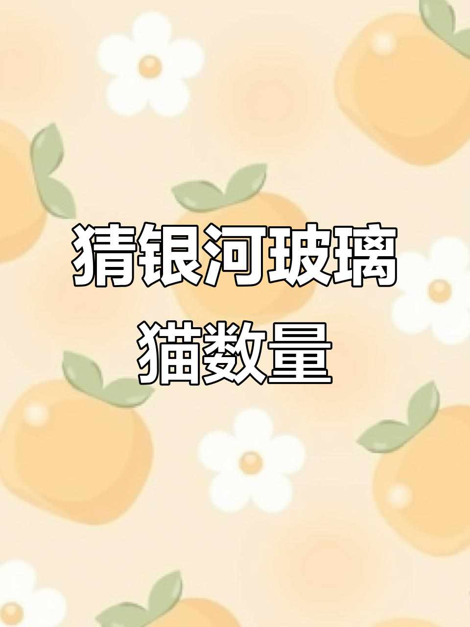 银河玻璃猫能生多少?猜对送五只黄金鱼苗!