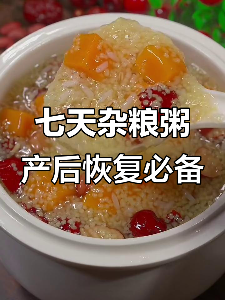 产后恢复必吃!七天七种杂粮粥,营养又美味