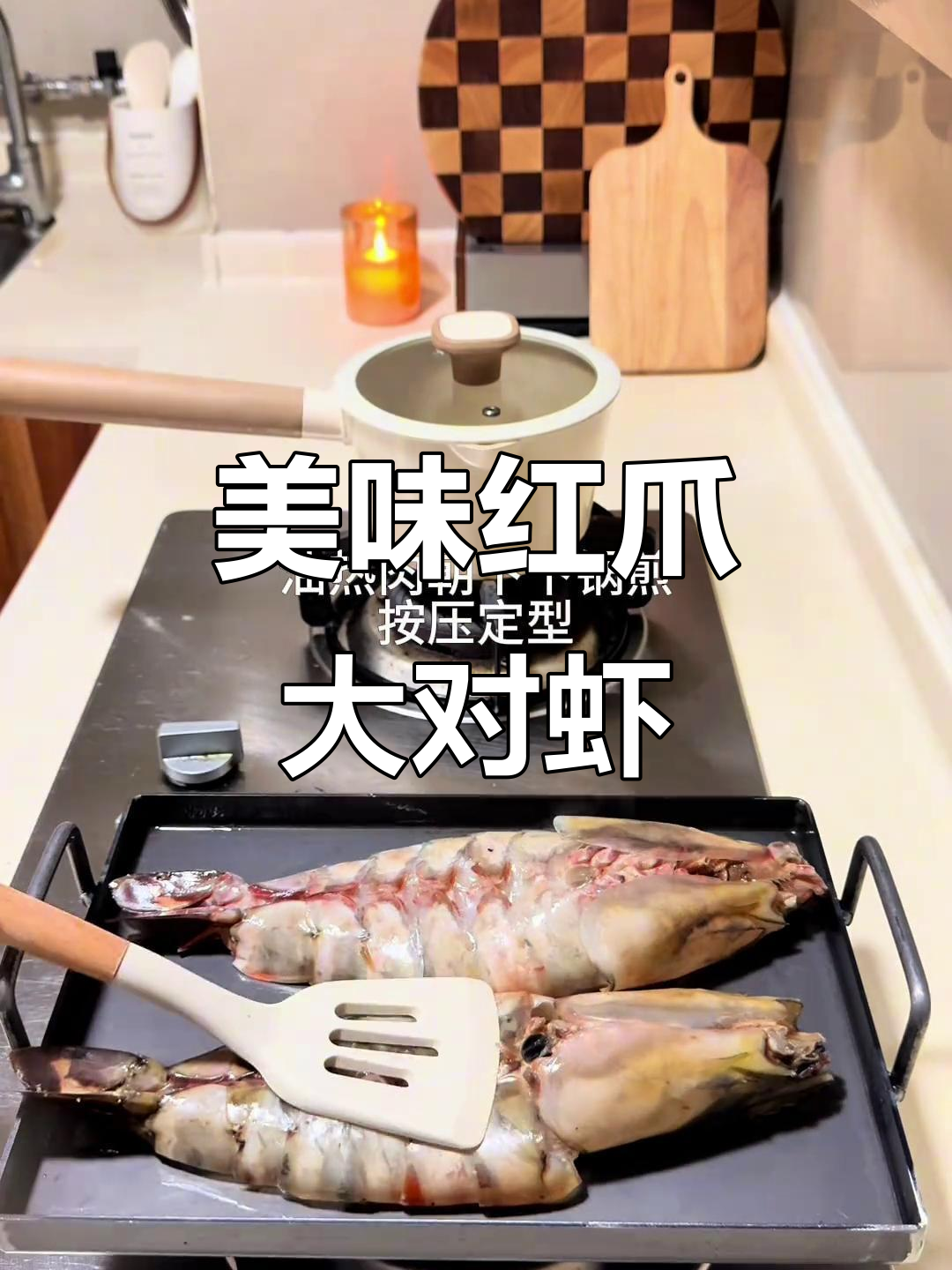 红爪大虾,铁板黄油香气扑鼻,搭配意面沙拉超赞!