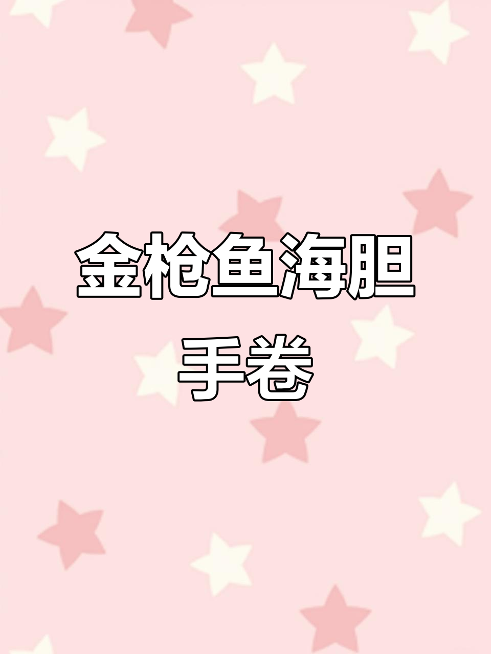 完美金枪鱼海胆手卷，一口吃到大满足！