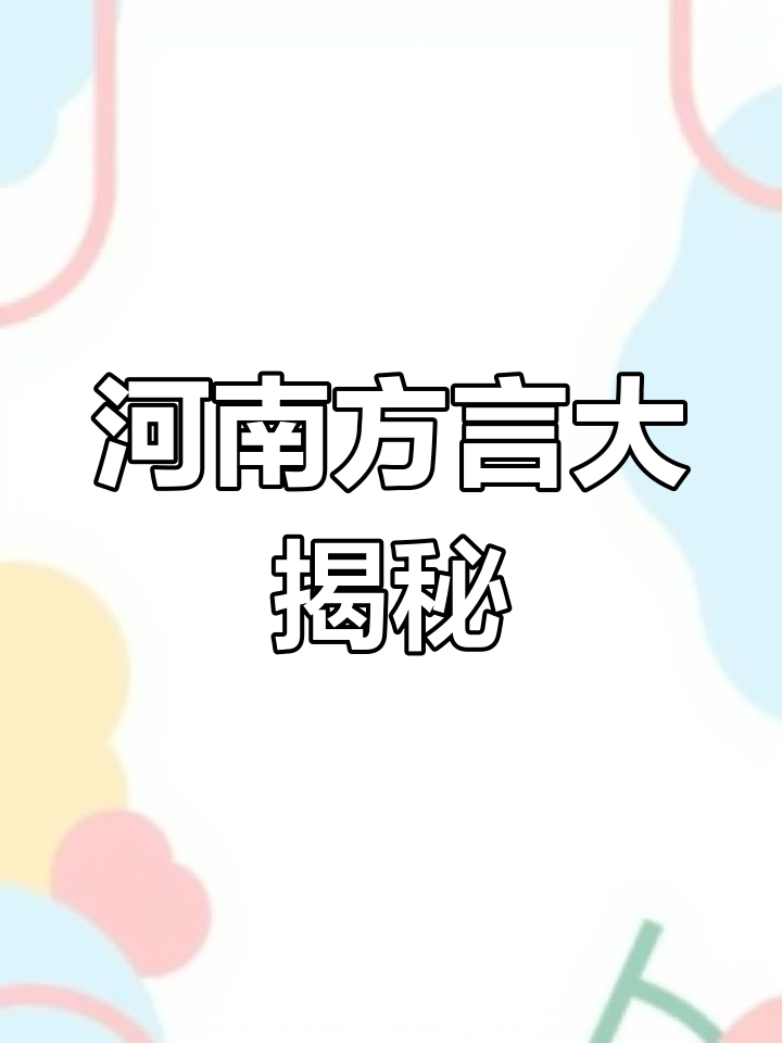 河南话的“闺女”和“胡辣汤”,太有趣了!