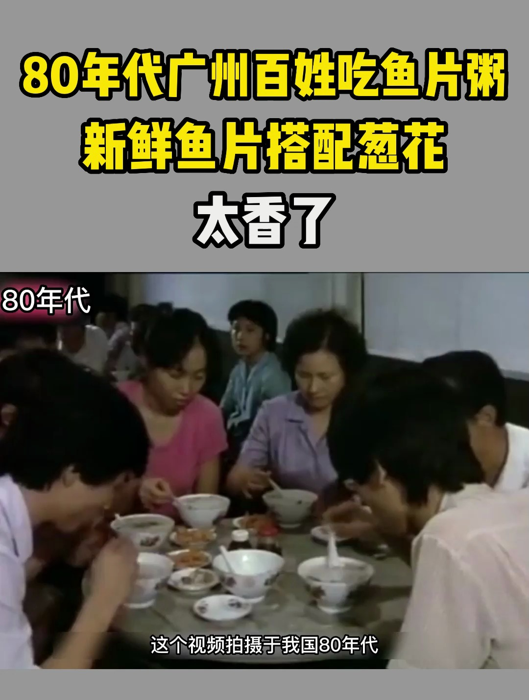 80年代广州百姓吃鱼片粥珍贵影像,新鲜鱼片搭配葱花,太香了!