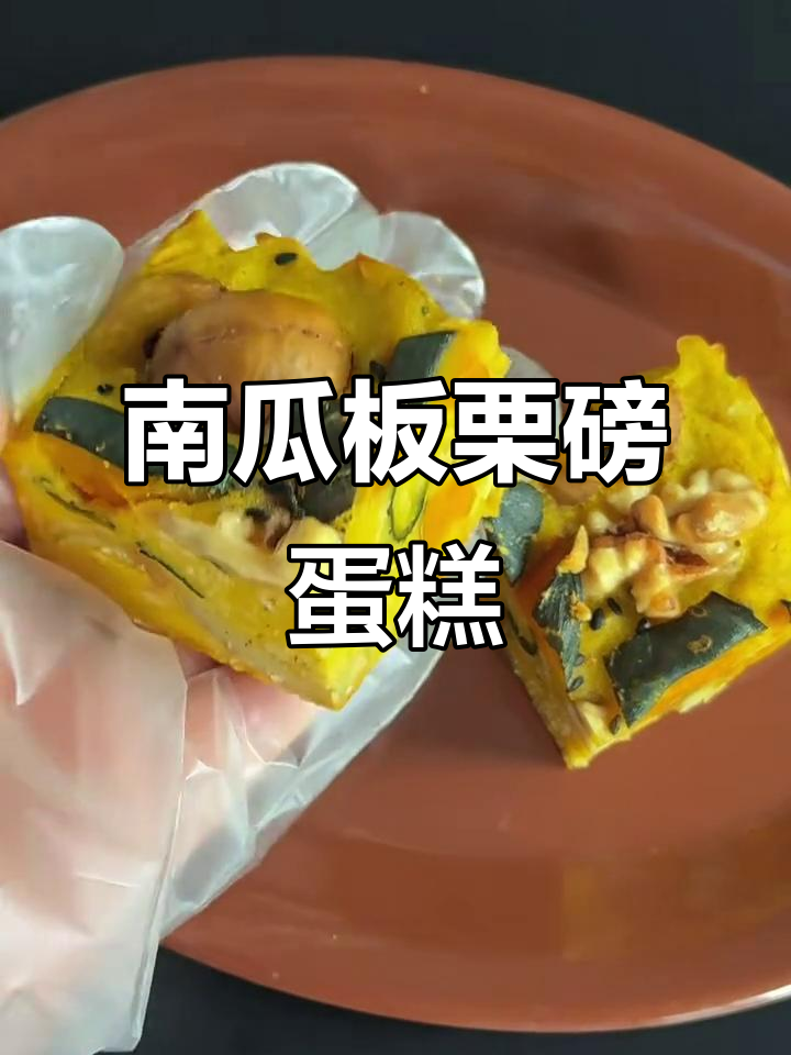 秋日南瓜板栗磅蛋糕,香甜软糯让人无法抗拒