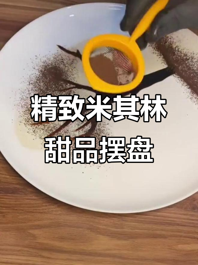 米其林甜点摆盘技巧,提升做菜的仪式感