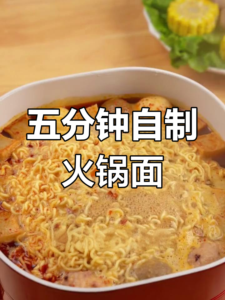 轻松搞定火锅面,五分钟香辣过瘾