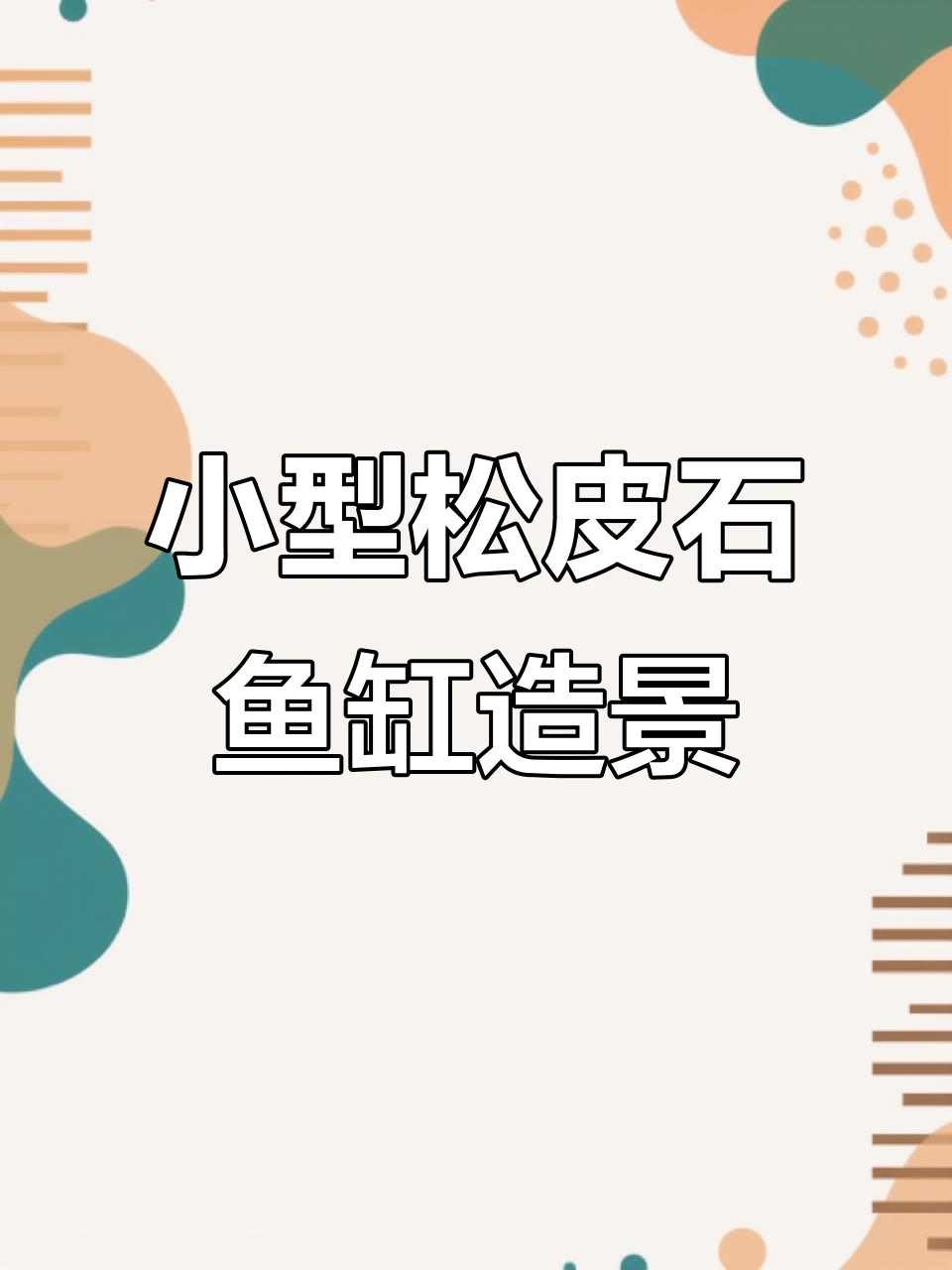 简单松皮石峡谷小缸,打造自然河流景观