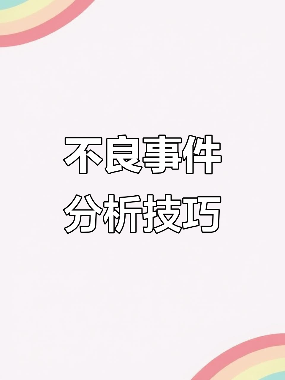 夜班护士必知！不良事件分析与鱼骨图解析