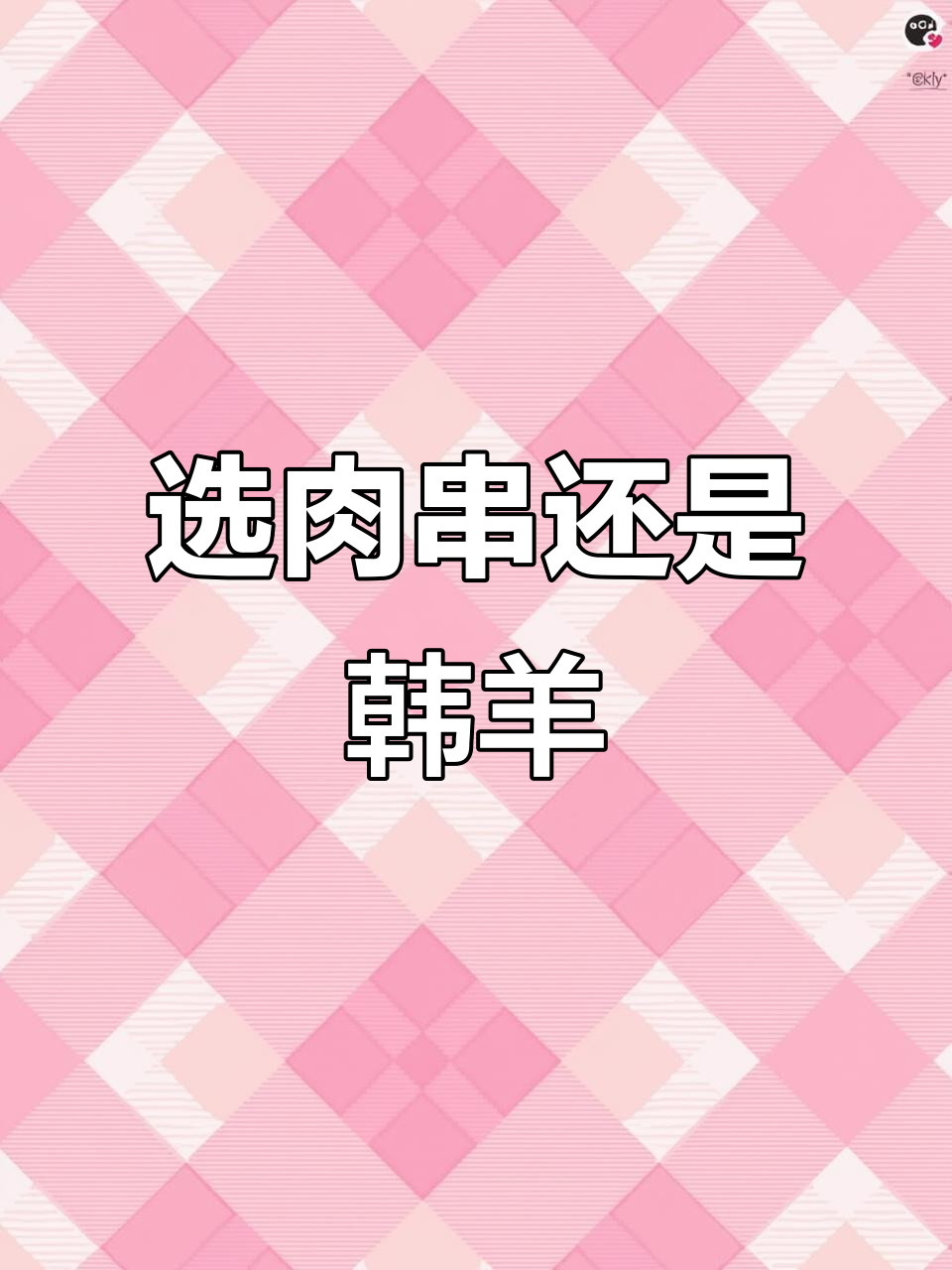 内蒙古羊与河北团县羊肉串对比,哪种更适合你?