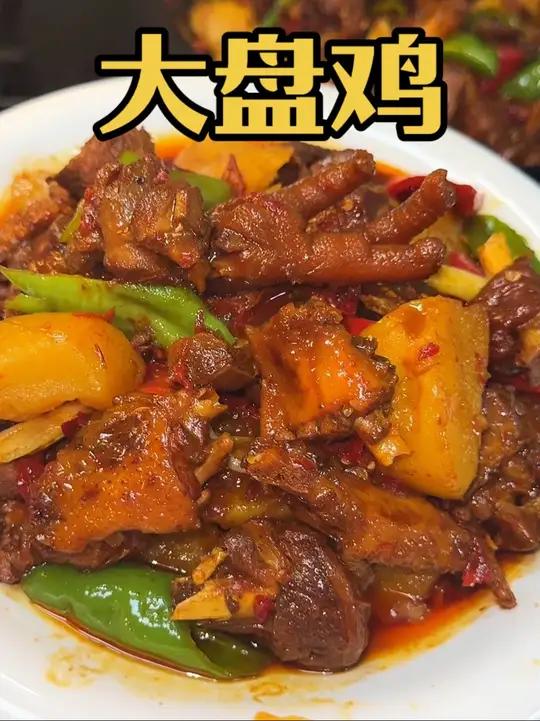 保姆级教程:轻松做出好吃的大盘鸡! 在家做美食美食教程一起学做菜大盘鸡