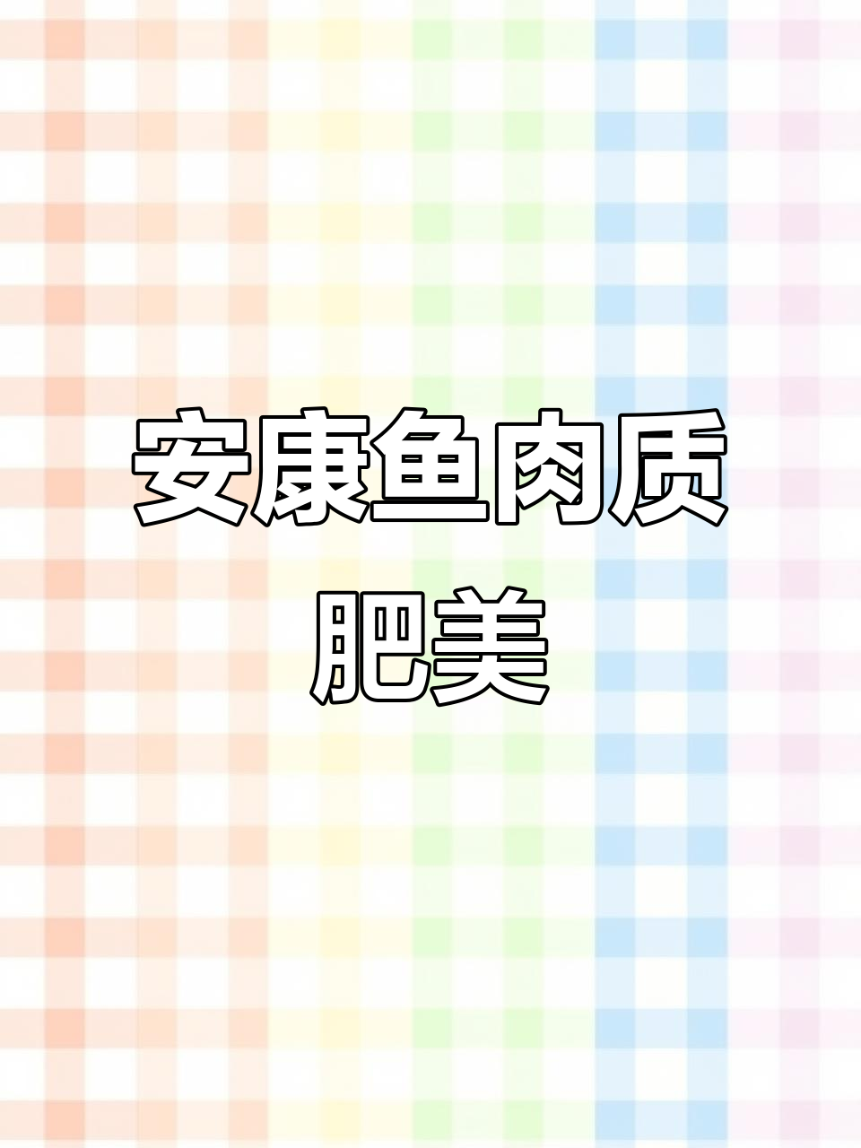 安康鱼鲜嫩美味,大肚肝超好吃!