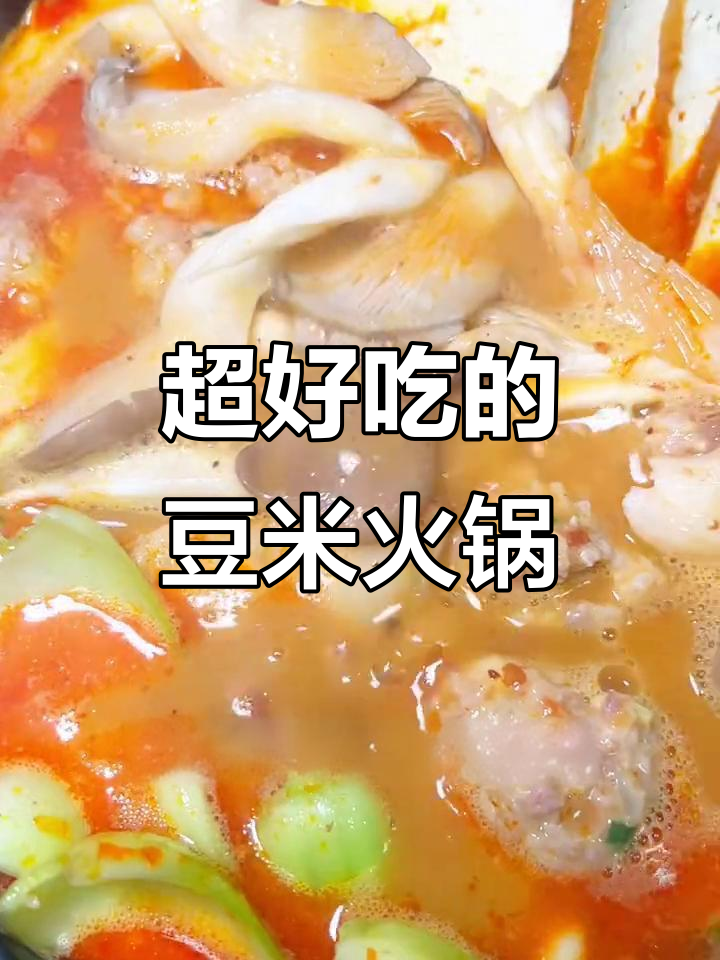 贵州豆米火锅,配猪脚肉丸子超下饭!