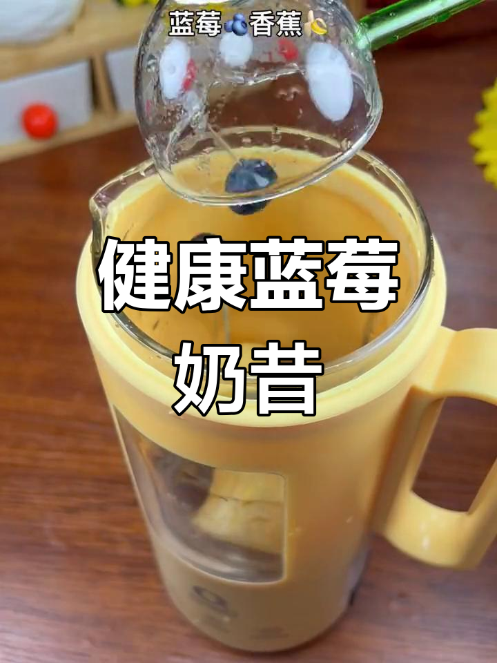 蓝莓香蕉奶昔,早晨与夜晚的健康饮品