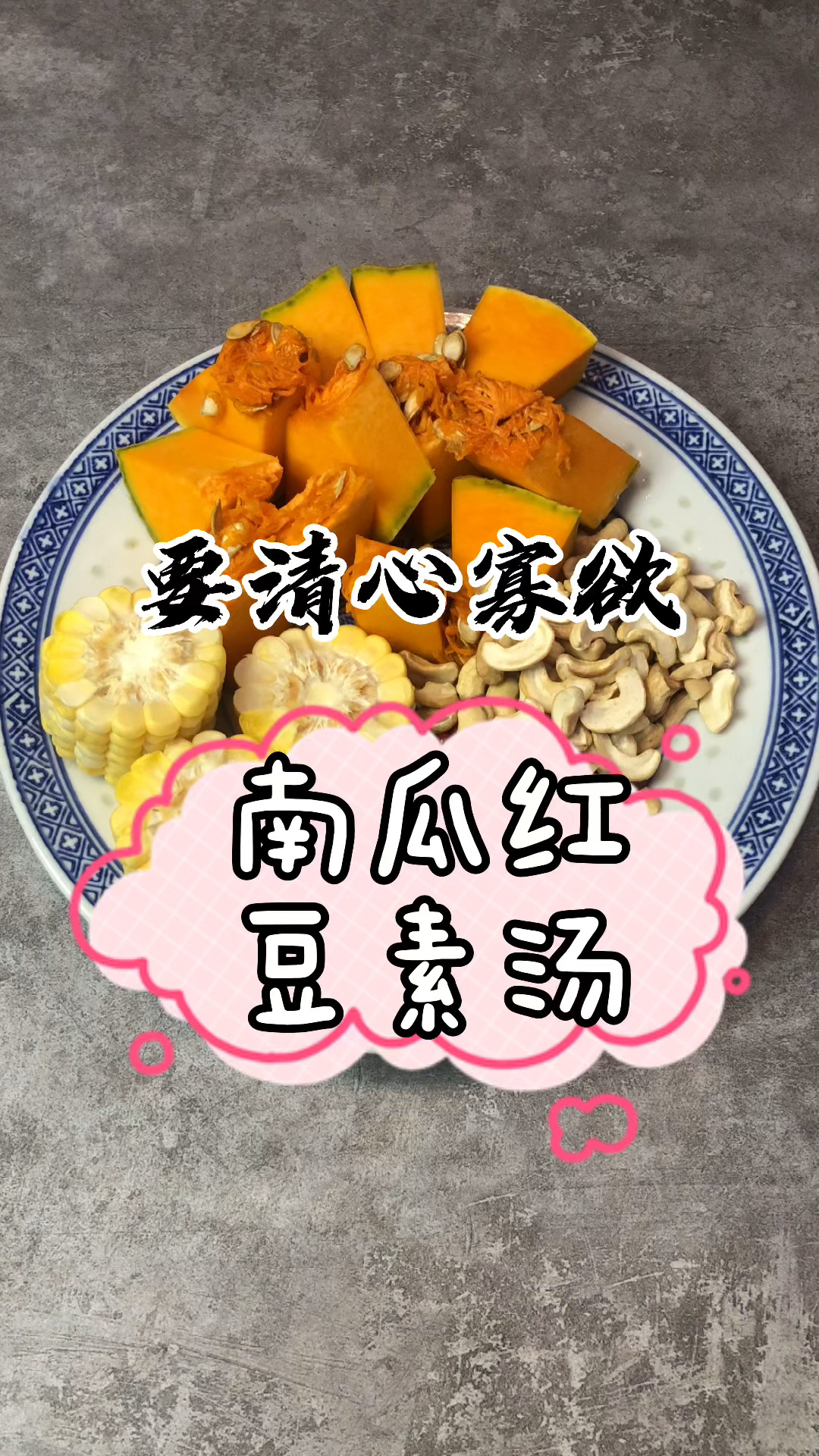 南瓜红豆汤