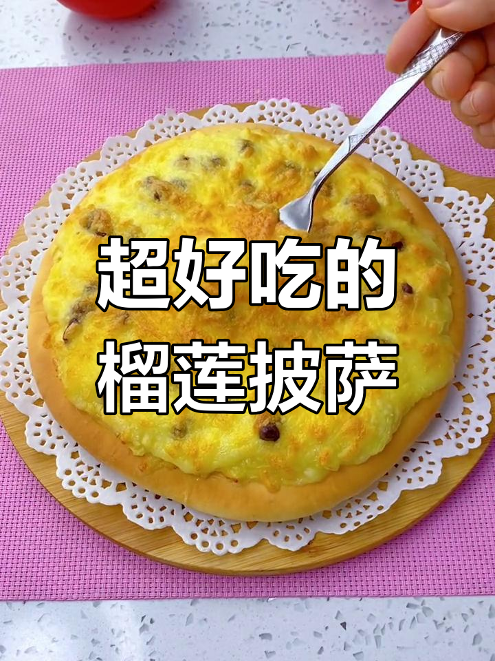 榴莲披萨,拉丝超好吃