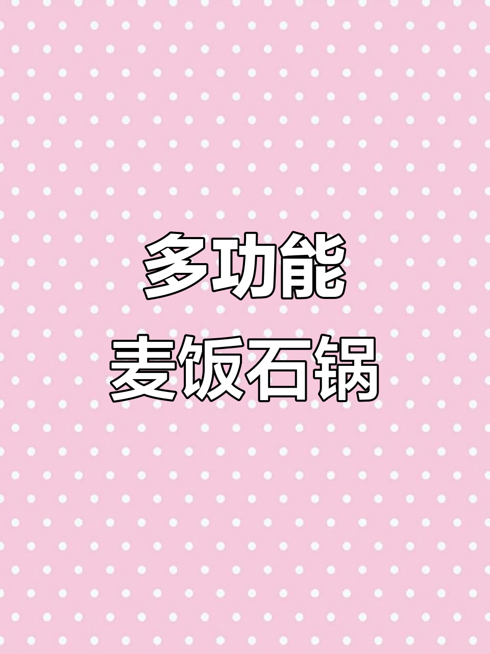 麦饭石锅,一锅多用,烹饪不粘,方便又实用!