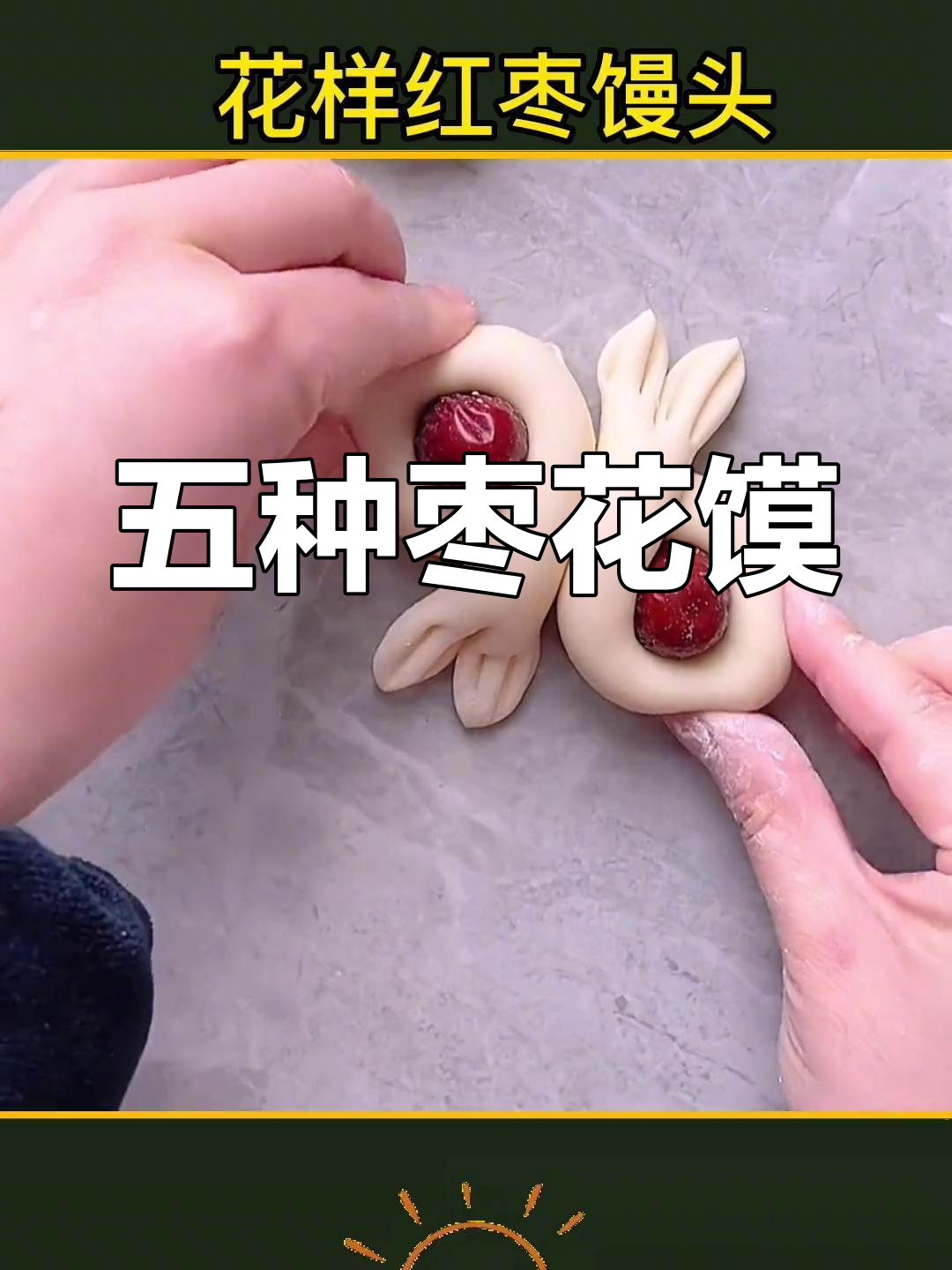 多种花样红枣馒头做法