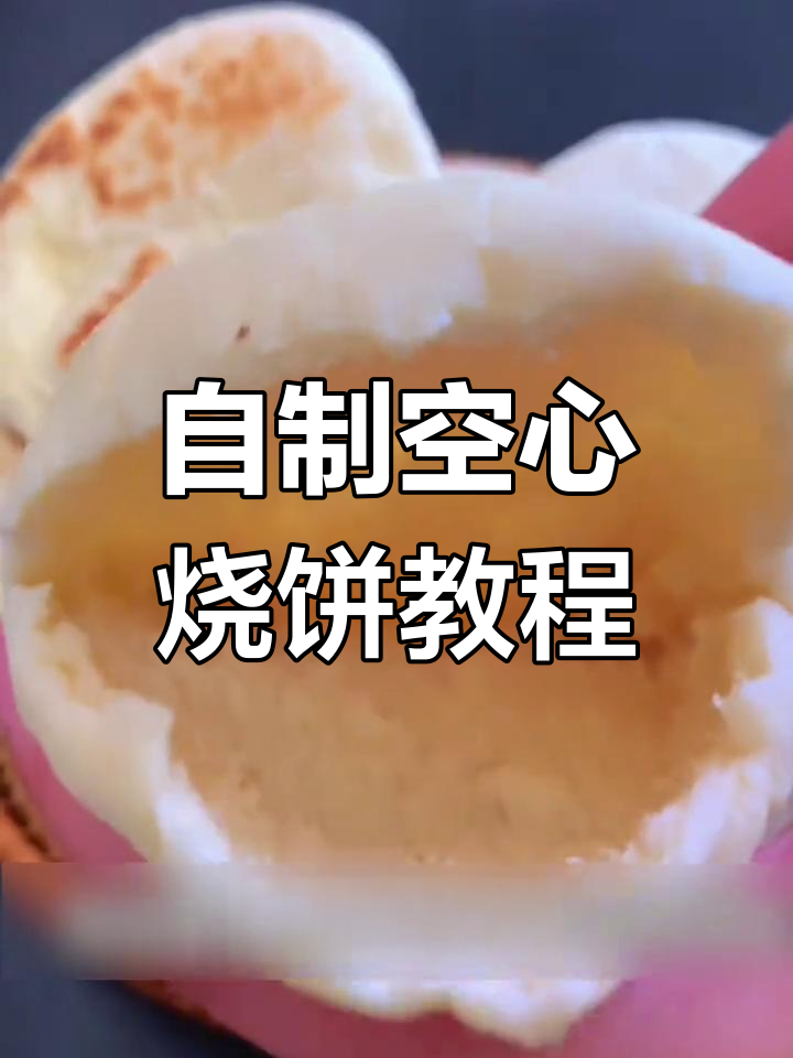 在家轻松做出外酥内软空心烧饼,肉夹馍也能自给自足