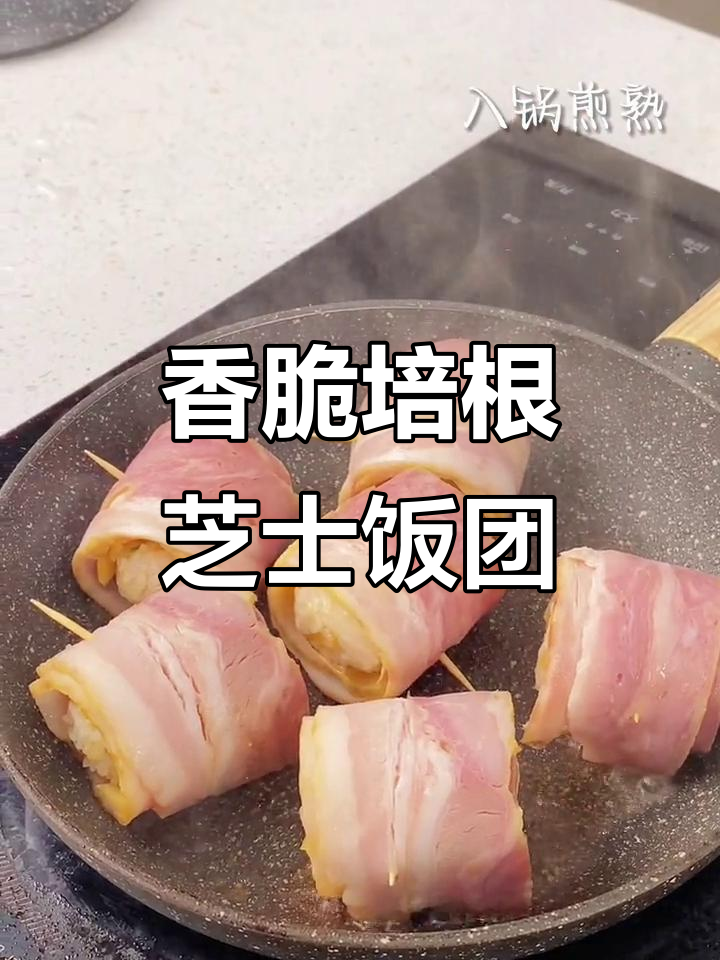 培根芝士饭团，一口爆表营养！小朋友最爱早餐新做法