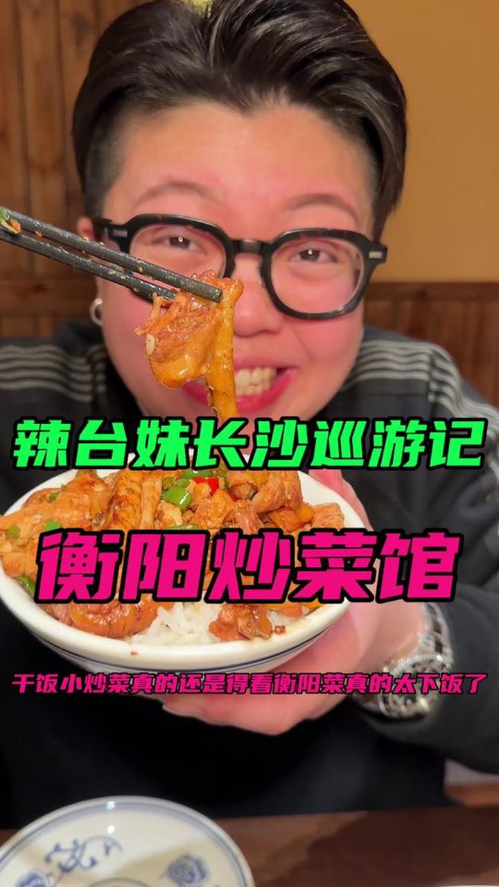 衡阳菜真的太强了！湘菜真的太多惊喜了！没有最好吃只有更好