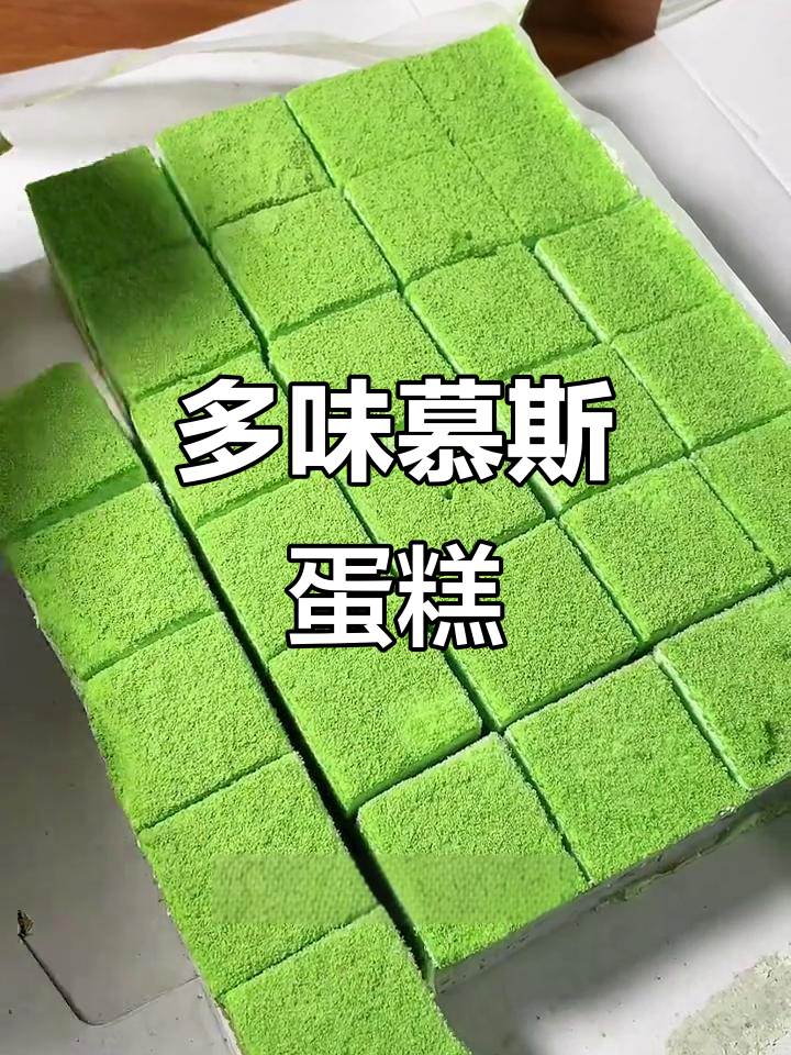 九种口味慕斯蛋糕,宴席必备甜品小吃