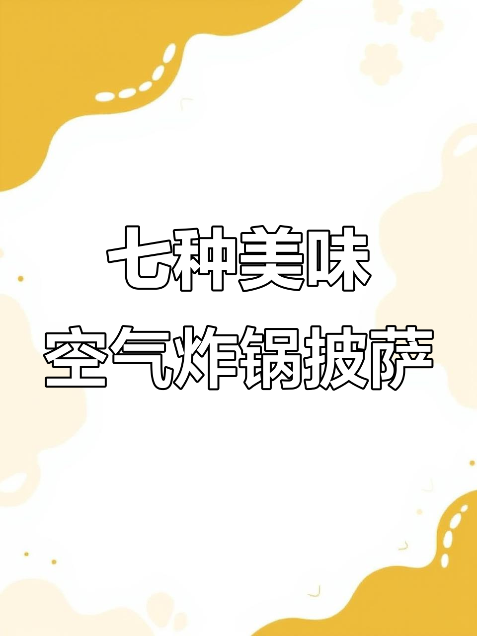 空气炸锅做披萨,榴莲、火腿都能轻松搞定!