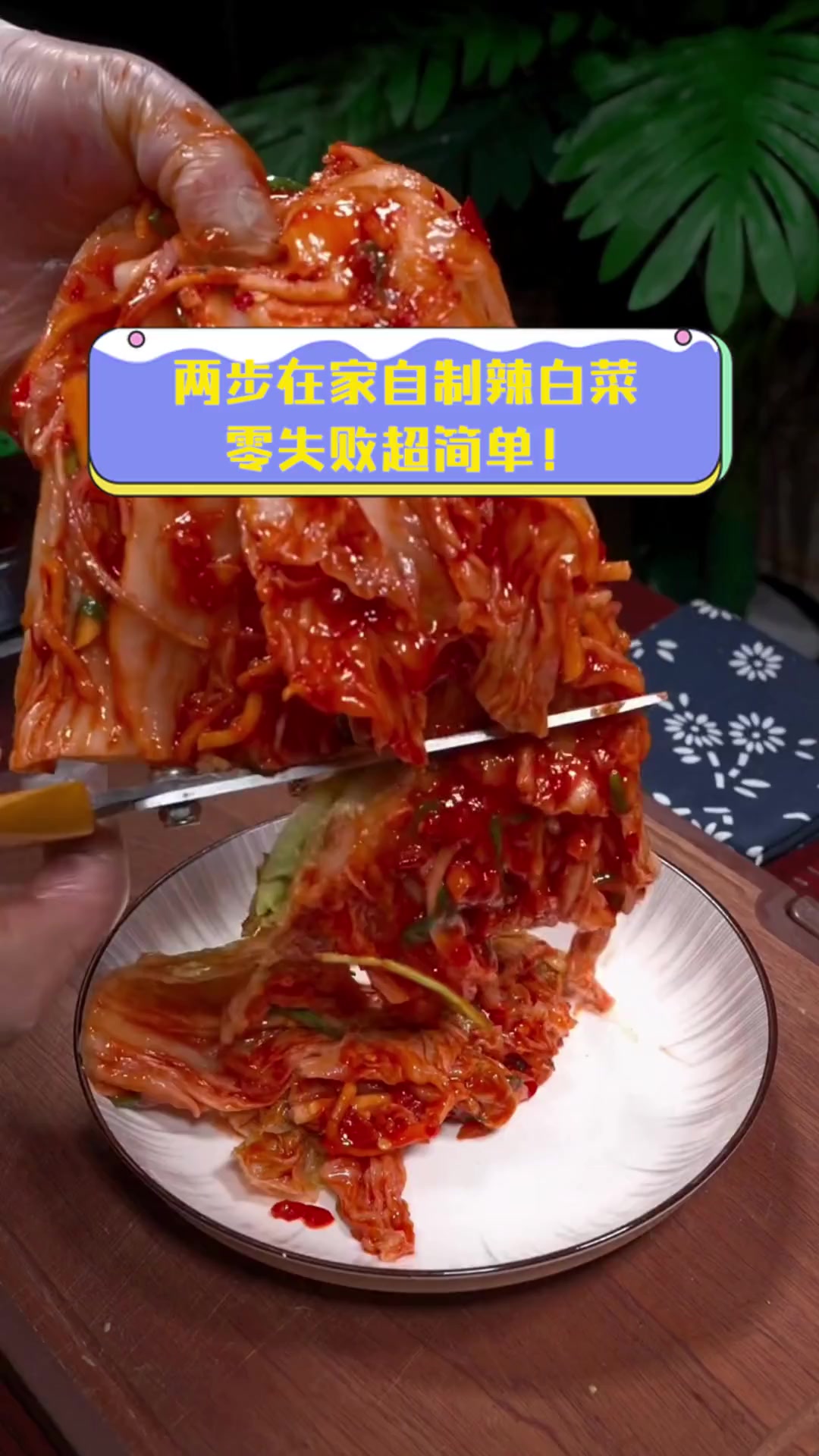 两步在家自制辣白菜,零失败超简单!