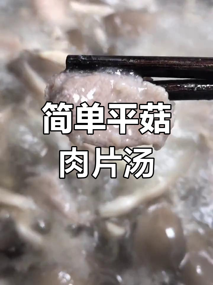 平菇肉片汤,鲜美嫩滑家常味