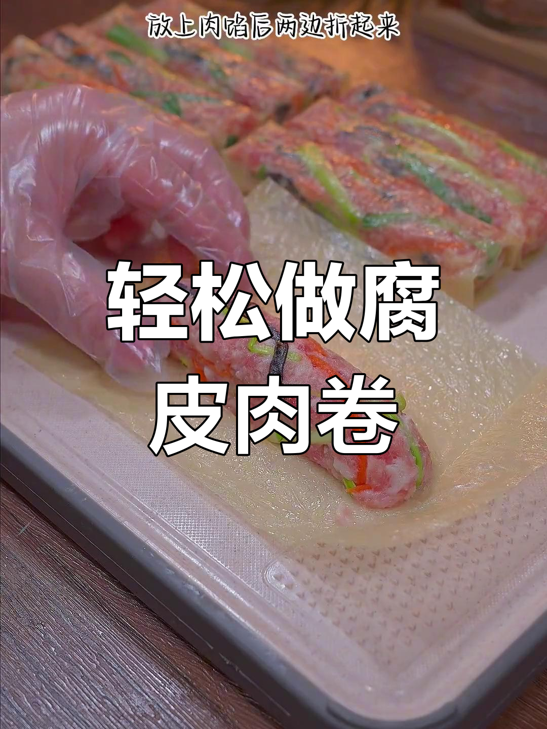孩子爱吃的腐皮肉卷,做法超简单