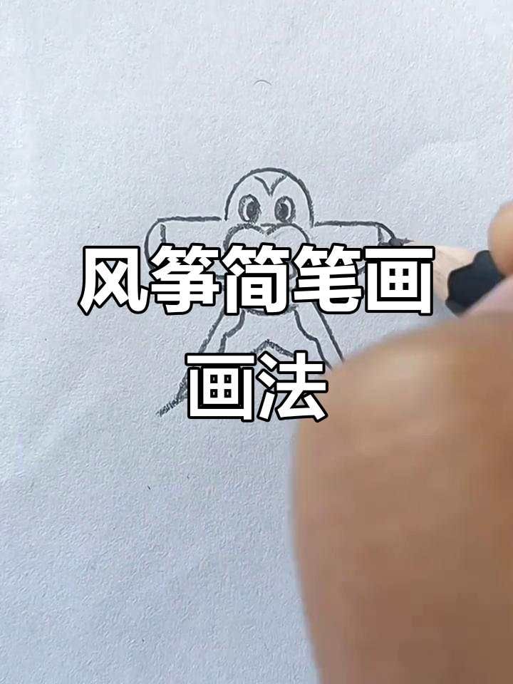 风筝简笔画,轻松上手,适合儿童的手抄报装饰