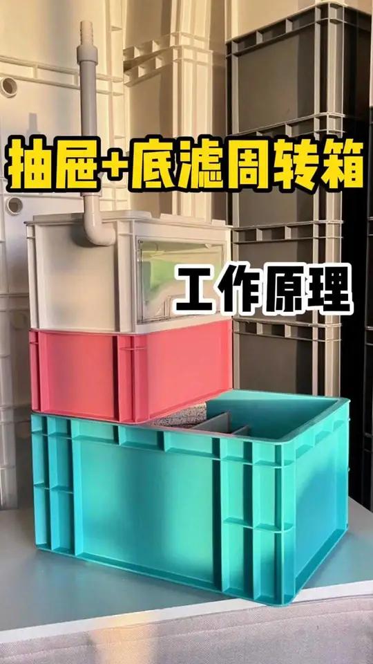 抽屉+底滤周转箱工作原理 小格周转箱过滤器。周转箱过滤 养鱼日记 好物推荐 鱼缸过滤 观赏