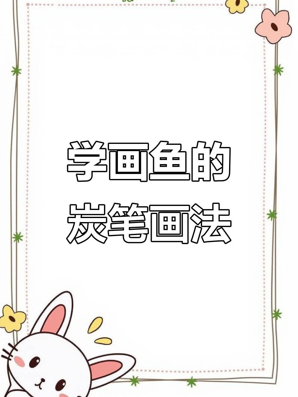 零基础学画鱼,轻松掌握炭笔素描技巧