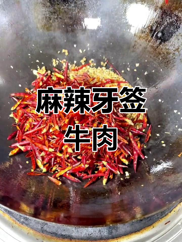 香辣牙签牛肉,简单又美味
