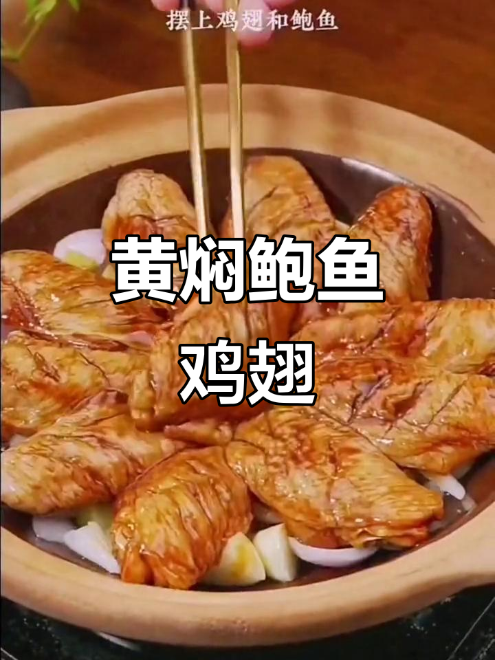 鲍鱼鸡翅煲,黄焖酱加持鲜美无敌
