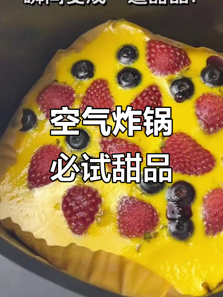 8款空气炸锅蛋糕，简单又美味！