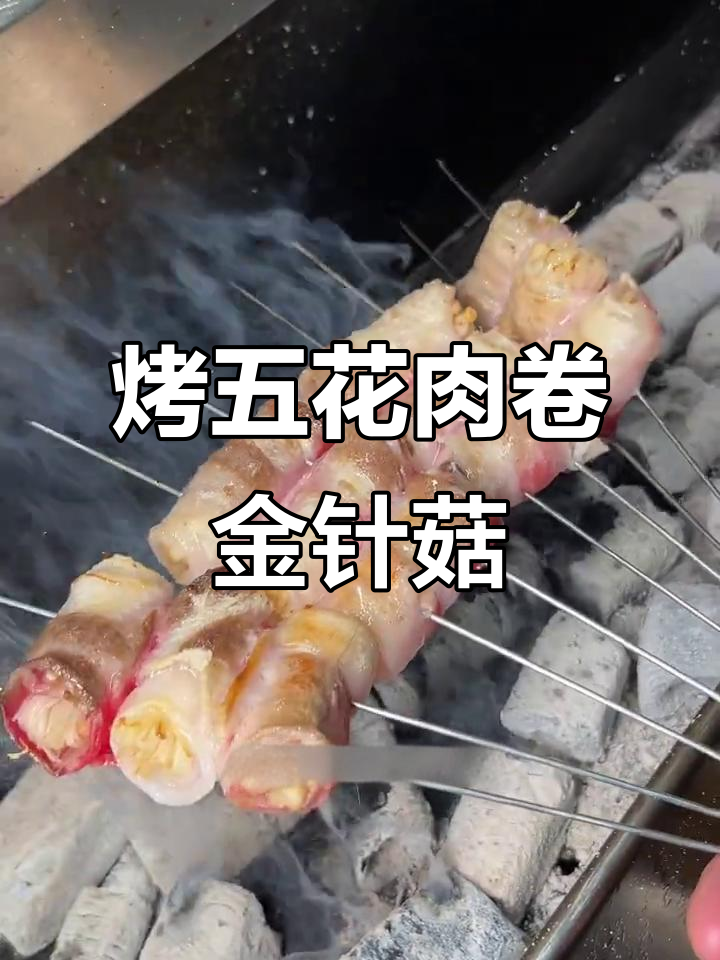 五花肉卷金针菇，烧烤店火爆的秘诀大揭秘
