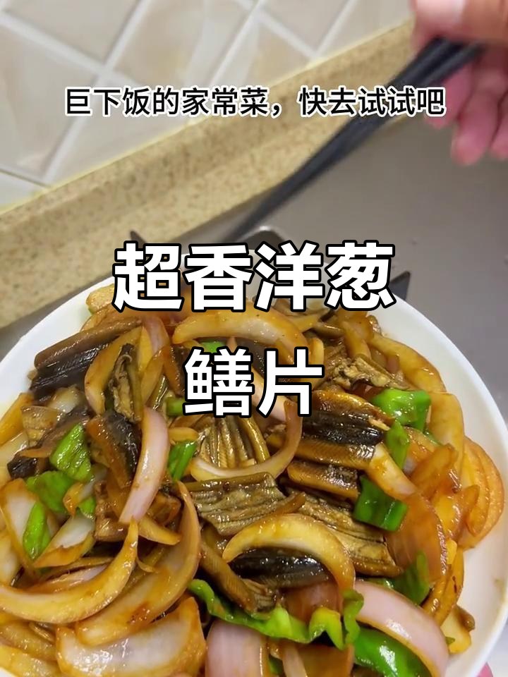 洋葱鳝片,香气扑鼻!米饭配它最下饭