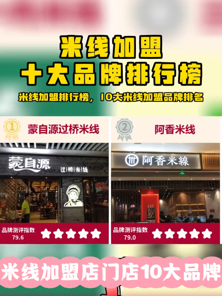 米线加盟店十大品牌排行榜加盟费明细表