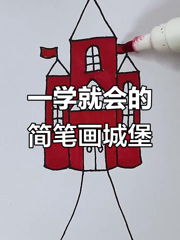 轻松学会画城堡,简单步骤教你画出美丽建筑