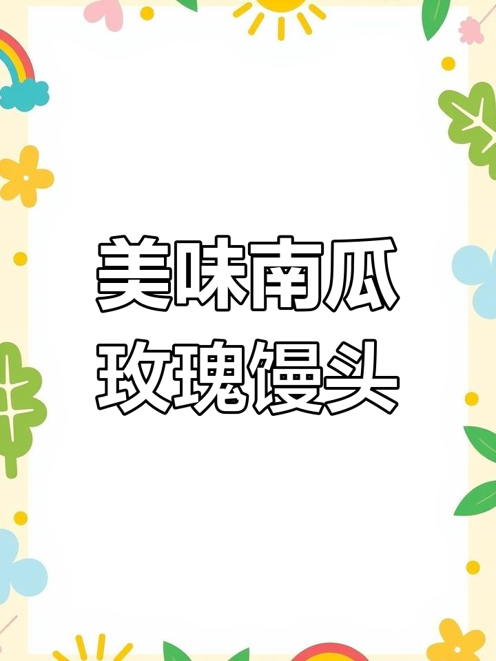 南瓜玫瑰花馒头,松软香甜做法简单