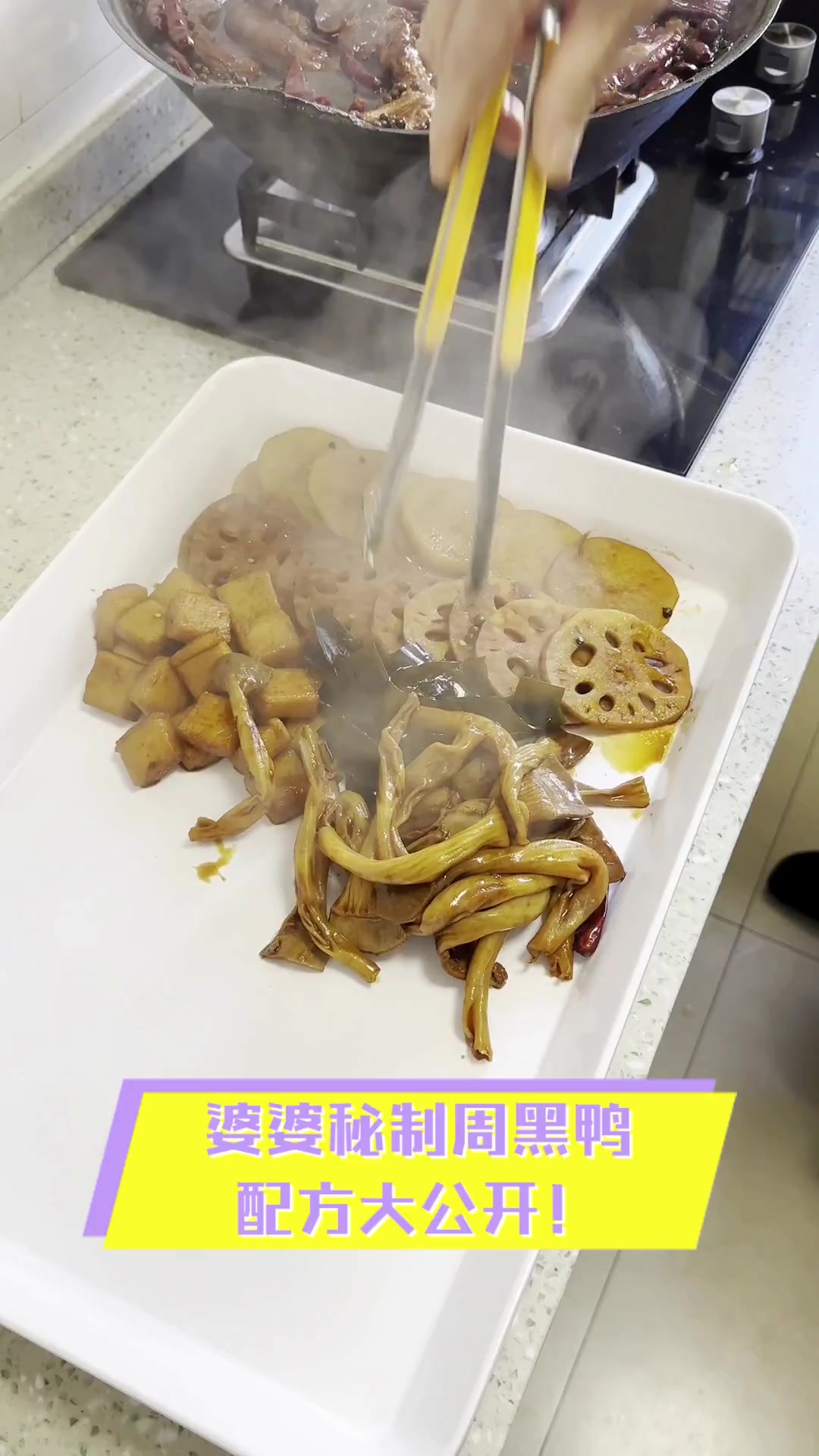 婆婆秘制周黑鸭,配方大公开!