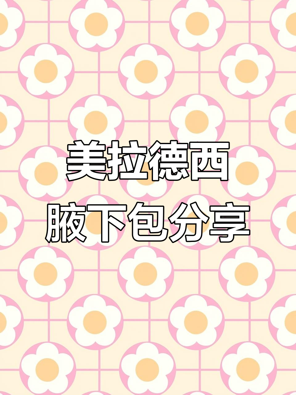 这款腋下包太美了,巧克力的颜色搭配布艺设计超有质感