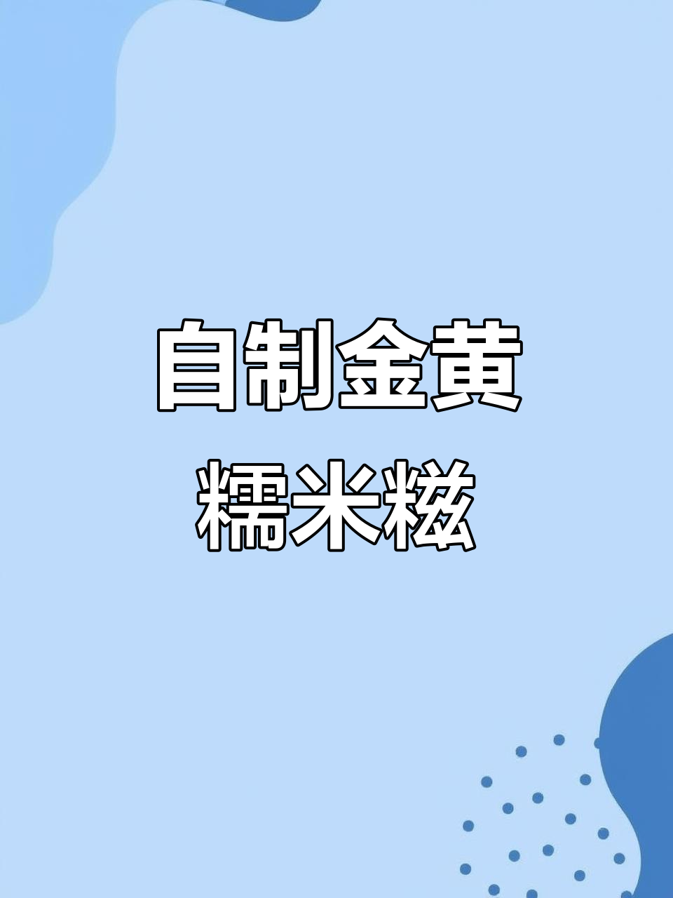 糯米糍粑新做法，外酥内软超好吃！