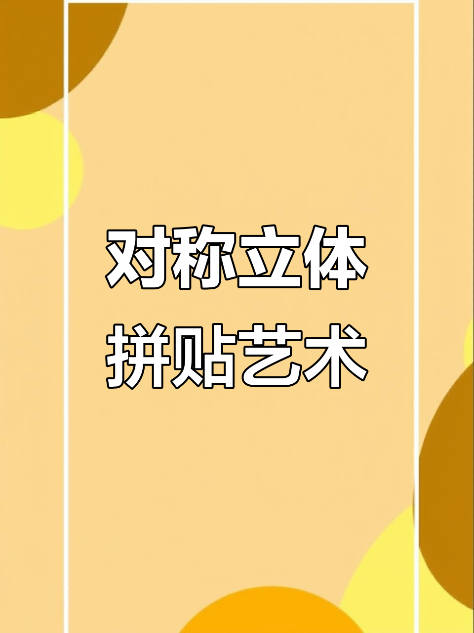 轴对称立体拼贴画,蝴蝶、云朵、太阳等皆有镜像之美